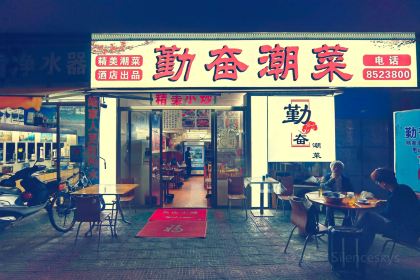 勤奋潮菜