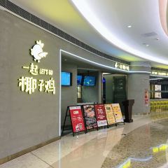 一起椰子雞張用戶圖片