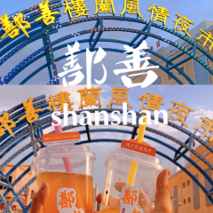 鄯善楼兰风情街 User Photo