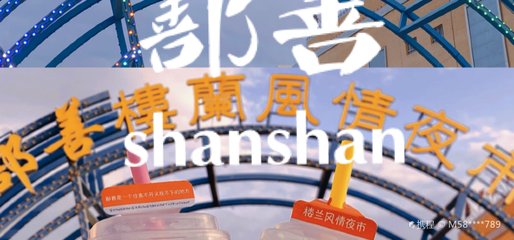 鄯善楼兰风情街