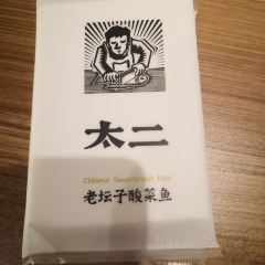 太二酸菜鱼(苏宁广场B区店) User Photo