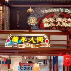 雲小骚·瓦片烧烤(刘宅店) User Photo
