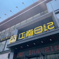 江南日记(茶圣路店) User Photo