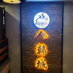 金韩城炭火烤肉(卜奎美食街店) User Photo