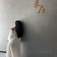 未在·怀石炭火烧 User Photo