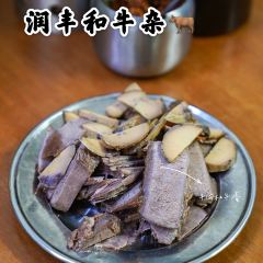 潤豐和牛雜（飛霞南路店）張用戶圖片