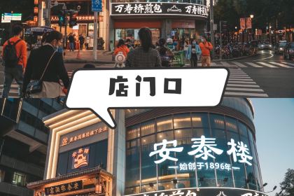 万寿桥·煎包(安泰店)
