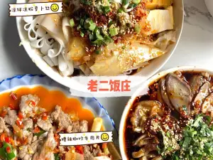 老二饭庄