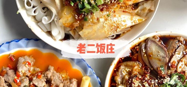 老二饭庄
