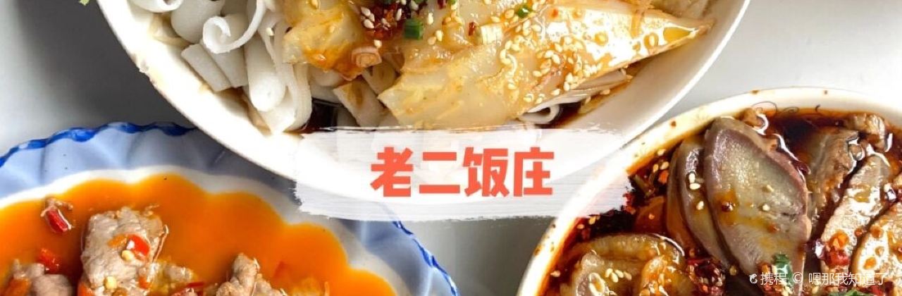 老二饭庄