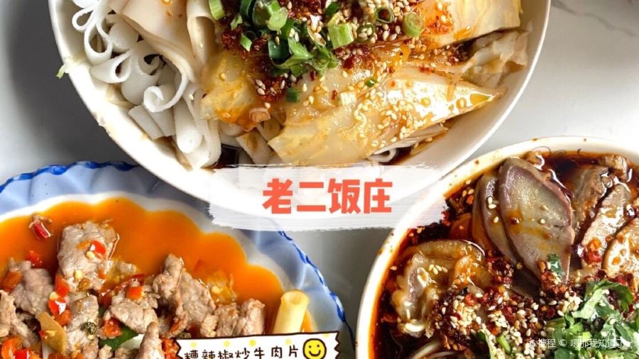 老二饭庄
