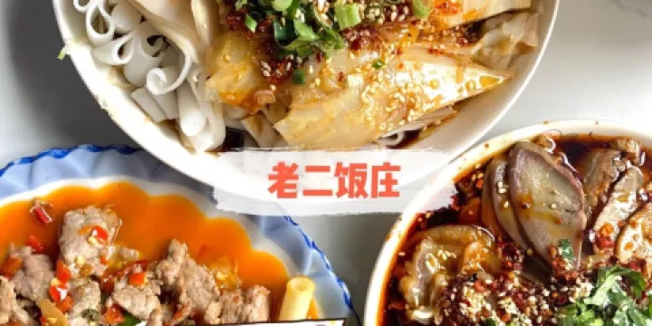 老二飯莊
