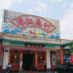 横店味道·珠江渔村(横店影视城店) User Photo