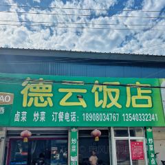 德云饭店 User Photo