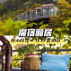 黄山魔宿·厢居集装箱野奢民宿·餐饮 User Photo