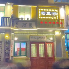 老三樣·美食研發館（綠茵路店）張用戶圖片