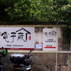 电子厂餐馆 여행 사진