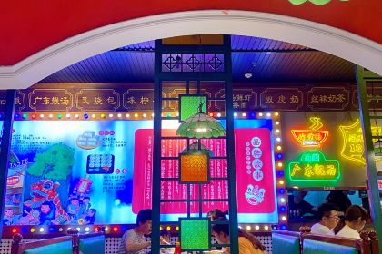 西关味·百年广味(经三店)