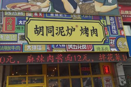 胡同泥炉烤肉(本溪店)