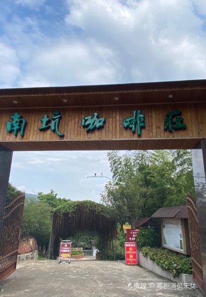 南坑咖啡觀賞園