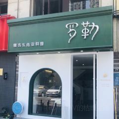 罗勒·东南亚小馆(四明西路店) User Photo