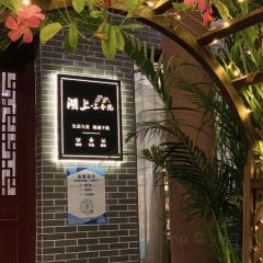 湖上三合院·下午茶·茶饮·简餐(西湖店) User Photo