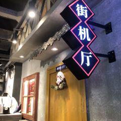 大榛火锅(下吕浦店) User Photo