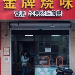 金牌燒味張用戶圖片