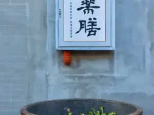 李时珍药膳体验中心