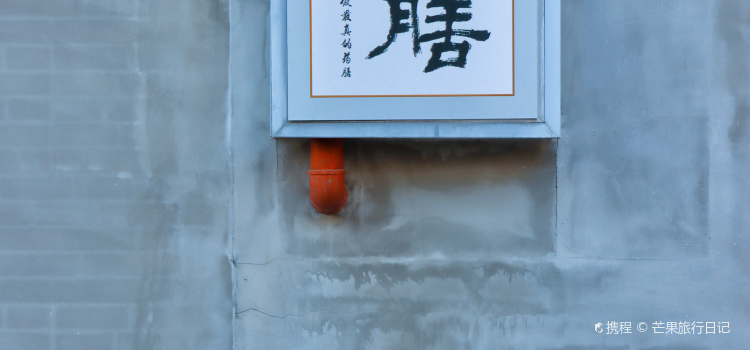 李時珍藥膳體驗中心