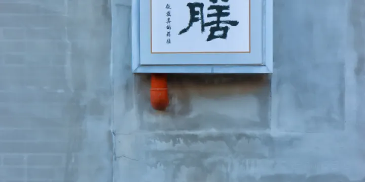 李時珍葯膳體驗中心