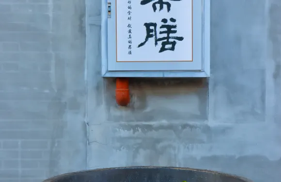 李時珍葯膳體驗中心