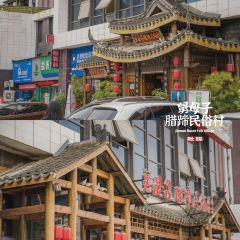 帅巴人舅母子腊蹄民俗村 User Photo