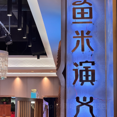 鱼米演义海鲜酒楼(华天店) User Photo