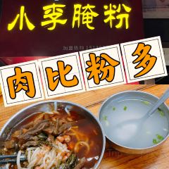 小李腌粉(东海店) User Photo