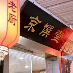 Beijingxuannanlaochu Restaurant 여행 사진