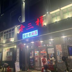 老三樣·美食研發館（綠茵路店）張用戶圖片