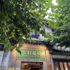 宏村得月楼(月沼店) User Photo