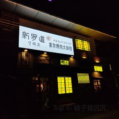 新罗道首尔烤肉大排档 User Photo