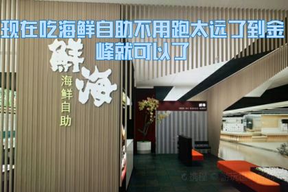 鲜海·海鲜自助(长乐金峰店)