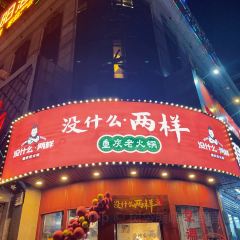 沒什麼·兩樣重慶火鍋 （新紫陽店）張用戶圖片