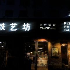 铁艺坊火炉披萨(麦世达韩国精品百货店) User Photo