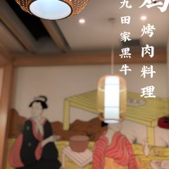 九田家果木烤肉(銀泰店)張用戶圖片