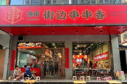 来串街边串串香(政通路店)