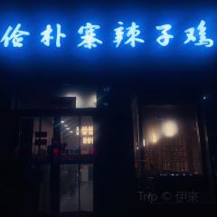 俭朴寨辣子鸡(永昌店) User Photo