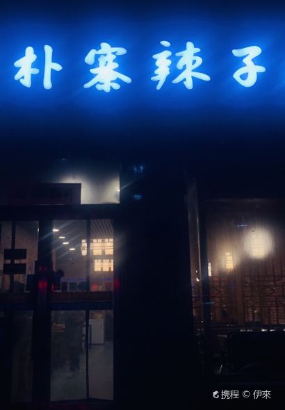 俭朴寨辣子鸡(永昌店)