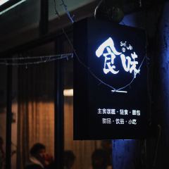 食味張用戶圖片