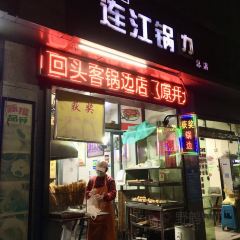 回头客连江锅边(庆城店) User Photo