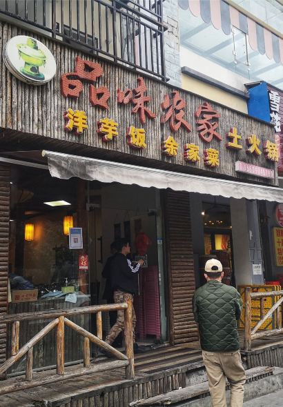 品味农家铜锅馆