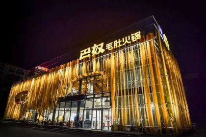 巴奴毛肚火锅(概念餐厅)